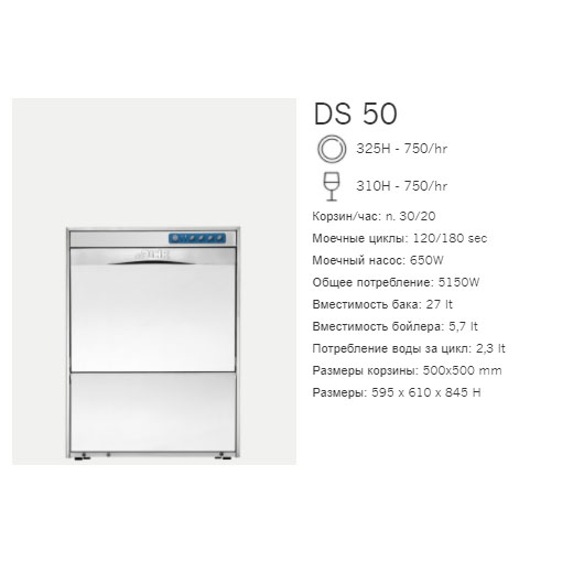 Машина посудомоечная фронтальная Dihr DS 50